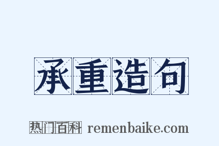 承重造句是什么意思的图片